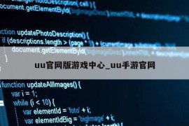 uu官网版游戏中心_uu手游官网