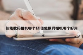 佳能数码相机哪个好|佳能数码相机哪个好用