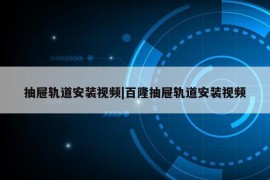 抽屉轨道安装视频|百隆抽屉轨道安装视频