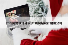 广州网站设计建设,广州网站设计建设公司