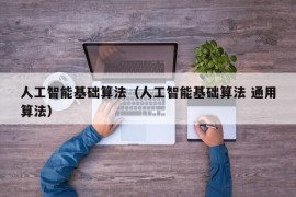 人工智能基础算法（人工智能基础算法 通用算法）