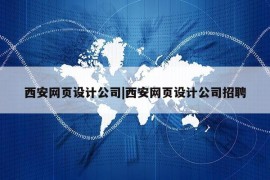 西安网页设计公司|西安网页设计公司招聘