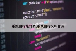 系统图标是什么,系统图标又叫什么