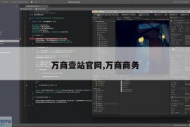 万商壹站官网,万商商务