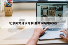 北京网站建设定制|北京网站建设设计