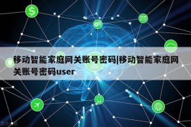 移动智能家庭网关账号密码|移动智能家庭网关账号密码user