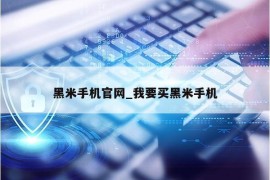 黑米手机官网_我要买黑米手机