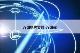 万国棋牌官网-万国ap