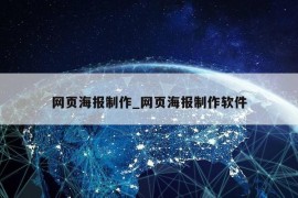 网页海报制作_网页海报制作软件