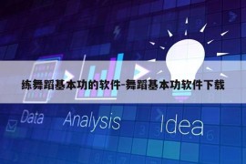 练舞蹈基本功的软件-舞蹈基本功软件下载