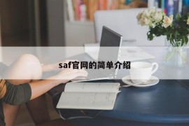 saf官网的简单介绍