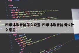 四季沐歌智能怎么设置-四季沐歌智能模式什么意思