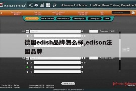 德国edish品牌怎么样,edison法国品牌