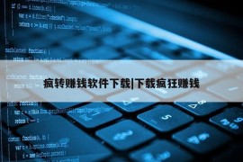 疯转赚钱软件下载|下载疯狂赚钱