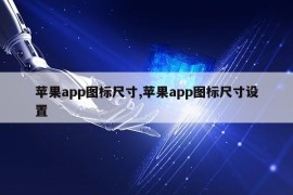 苹果app图标尺寸,苹果app图标尺寸设置