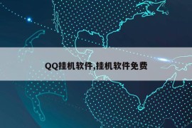 QQ挂机软件,挂机软件免费