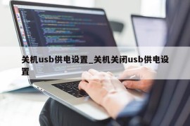 关机usb供电设置_关机关闭usb供电设置