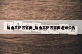 济南高新区官网_济南高新区官网通知公告