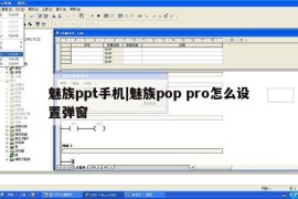 魅族ppt手机|魅族pop pro怎么设置弹窗