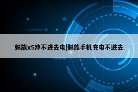 魅族x5冲不进去电|魅族手机充电不进去