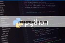 p图素材原宿_原图p图