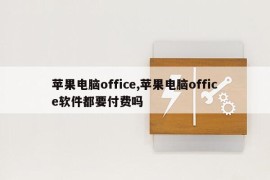 苹果电脑office,苹果电脑office软件都要付费吗