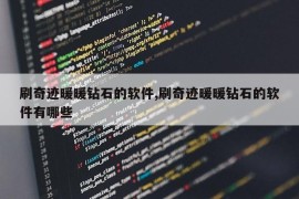 刷奇迹暖暖钻石的软件,刷奇迹暖暖钻石的软件有哪些