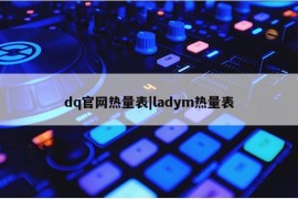 dq官网热量表|ladym热量表