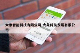 大象智能科技有限公司-大象科技发展有限公司