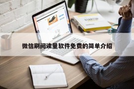 微信刷阅读量软件免费的简单介绍