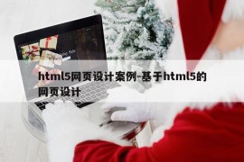 html5网页设计案例-基于html5的网页设计