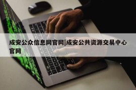 成安公众信息网官网|成安公共资源交易中心官网