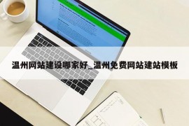 温州网站建设哪家好_温州免费网站建站模板