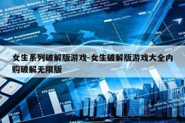 女生系列破解版游戏-女生破解版游戏大全内购破解无限版