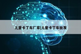 儿童卡丁车厂家|儿童卡丁车批发