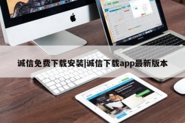 诚信免费下载安装|诚信下载app最新版本