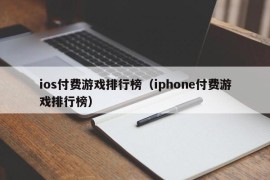 ios付费游戏排行榜（iphone付费游戏排行榜）