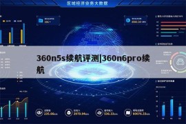 360n5s续航评测|360n6pro续航