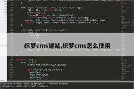 织梦cms建站,织梦cms怎么使用