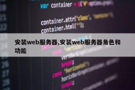 安装web服务器,安装web服务器角色和功能