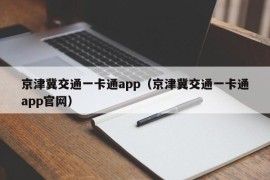 京津冀交通一卡通app（京津冀交通一卡通app官网）