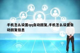 手机怎么设置qq自动回复,手机怎么设置自动回复信息