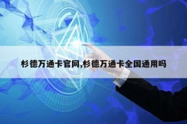 杉德万通卡官网,杉德万通卡全国通用吗