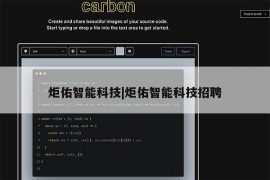 炬佑智能科技|炬佑智能科技招聘
