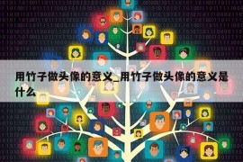 用竹子做头像的意义_用竹子做头像的意义是什么