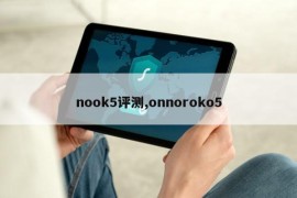 nook5评测,onnoroko5