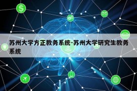 苏州大学方正教务系统-苏州大学研究生教务系统