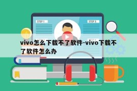 vivo怎么下载不了软件-vivo下载不了软件怎么办