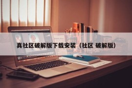 真社区破解版下载安装（社区 破解版）