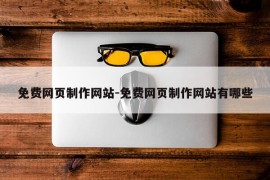 免费网页制作网站-免费网页制作网站有哪些